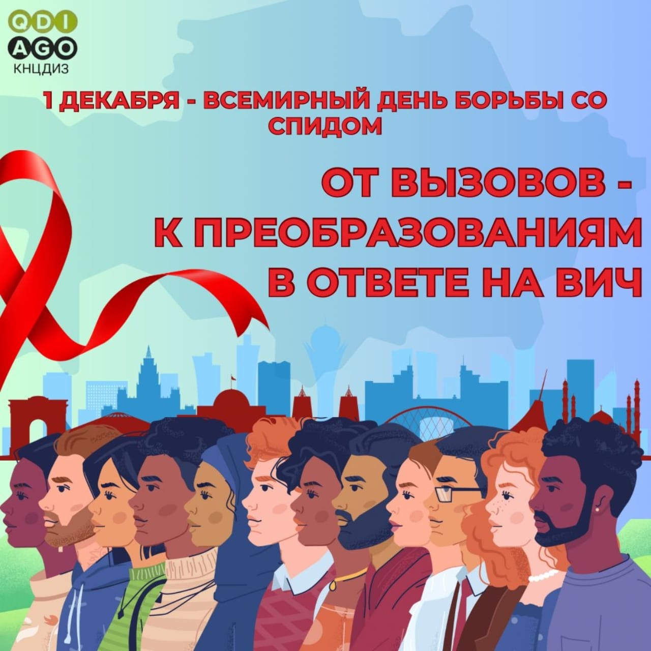 С 10 ноября в Павлодарской области начался месячник,     посвященный Всемирному дню борьбы со СПИДом